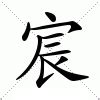 宸意思|宸:汉字宸的意思/解释/字义/来源